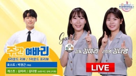 2024/08/23 : ❤보령팀 왔어요❤ 주간여바리ㅣ6라운드 리뷰 / 7라운드 프리뷰 #주여바 #박경근 #김미리 #김다영 - YouTube 2024/08/23... 