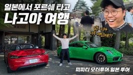 네이버 인플루언서 [네이버 인플루언서] 일본에서 우핸들 포르쉐 타고 여행을!? 피피티 모터투어 일본 투어