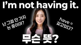 네이버 인플루언서 [네이버 인플루언서] Im not having it. 1초 안에 해석 안 되면 꼭 보세요! | 원어민이 정말 자주 쓰는 be동사 표현 5개