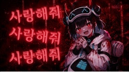 LUMI - 사랑해줘사랑해줘사랑해줘사랑해줘사랑해줘사랑해줘사랑해줘사랑해줘 - 이터널 리턴 마이너 갤러리