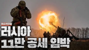 러시아군 우크라 공세 임박 - 보컬 갤러리 러시아군 우크라 공세 임박 - 보컬  갤러리