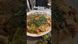 네이버 인플루언서 [네이버 인플루언서] 안동하회마을 맛집 터줏대감  안동찜닭  &  연탄구이고등어 찐!