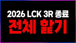 2026 LCK 3R 종료 리뷰 찍어 | 클템 - KT 프로게임단 마이너 갤러리