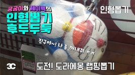 [인뽑] #33 @석계 도전! 도라에몽 랩핑뽑기! 집게 운전을 잘 해야한다! 궁궁이와 제이백의 [인... | Doovi [인뽑] #33 @석계 도전! 도라에몽... 