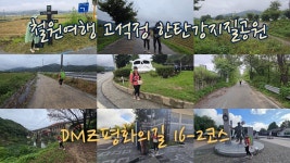 네이버 인플루언서 [네이버 인플루언서] 철원여행추천 코리아둘레길 DMZ평화의길 16-2코스