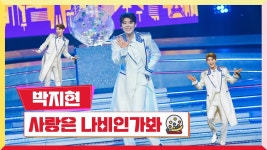 미스터로또 [클린버전] 삼백초 / 사랑은 나비인가봐 - 박지현(가수) 마이너 갤러리