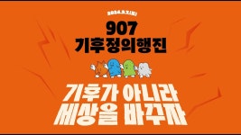 907기후정의행진 실시간 방송 - 프로그래밍 갤러리