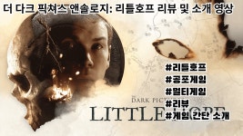 더 다크 픽처스 앤솔로지: 리틀 호프 | 미니맵