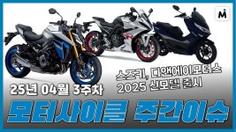네이버 인플루언서 [네이버 인플루언서] 스즈키 유로 5+ 대응, 디앤에이모터스 2025 신모델 라인업 출시 등 주간 모터사이클 이슈