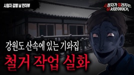 강원도 철거 작업 중반까지는 재밌게 들었는데 - 공포 유튜브 마이너 갤러리
