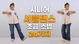 네이버 인플루언서 [네이버 인플루언서] 2026 시니어 셔플댄스 초급 24스텝 