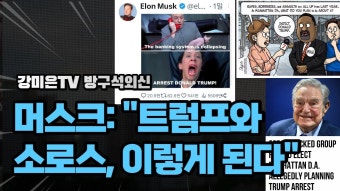 일론 머스크 : 트럼프는? 소로스는? - 미국 정치 마이너 갤러리