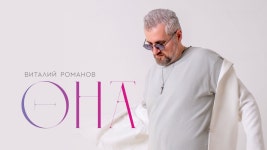 Она - Vitaliy Romanov: Song Lyrics, Music Videos & Concerts
