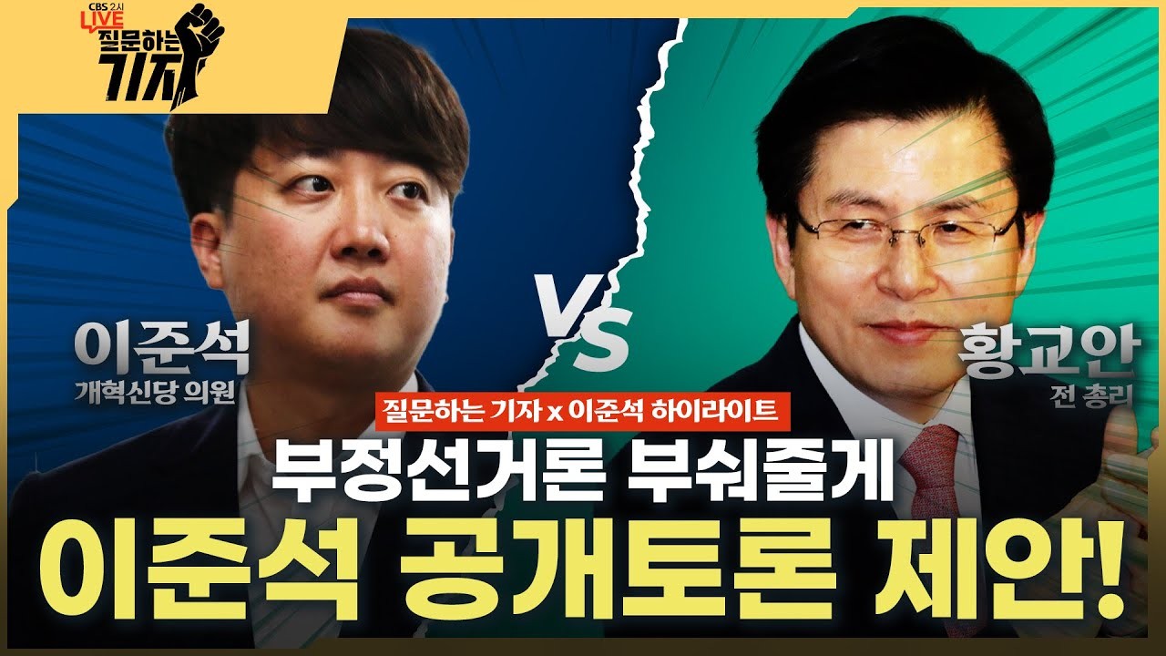 이준석, 황교안, 전한길 무제한 토론 제안에 부정선거 음모론과의 전쟁 선포