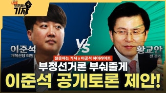 이준석, 황교안, 전한길 무제한 토론 제안에 부정선거 음모론과의 전쟁 선포