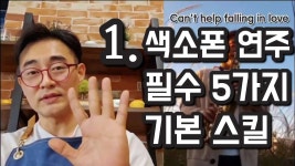 네이버 인플루언서 [네이버 인플루언서] [색소폰 레슨] 필수 5가지 색소폰 기본 연습이 필요합니다.