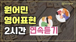 네이버 인플루언서 [네이버 인플루언서] 영어회화가 어렵다면? 이 영상 두번, 세번 보세요!