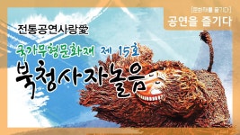 기획공연 북청사자놀음 - YouTube [생중계] 국가무형문화재 전수교육관 활성화사업 전통공연사랑愛 기획공연 북청사자놀음