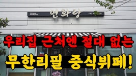 네이버 인플루언서 [네이버 인플루언서] 놀랄 준비 되셨죠? 전부 무한리필입니다!