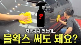 네이버 인플루언서 [네이버 인플루언서] 자동세차 , 노터치 세차 후에 물왁스를 쓰고 싶다면?