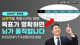 네이버 인플루언서 [네이버 인플루언서] 공부는 과학입니다. SMART 계획법 (공부법 시즌3 EP. 5)