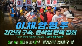오후2시, 한강진역 2번출구 앞) - YouTube [생방송] 이.채.양.명.주... “국민이 직접 나선다!” (5월 4일 토요일 오후2시, 한강진역 2번출구 앞)