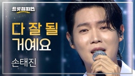 트챔) 다 잘될 거예요 - 손태진 마이너 갤러리 트챔) 다 잘될 거예요  - 손태진 마이너 갤러리