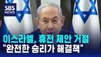 이스라엘 휴전 거부했넹 - 군사 마이너 갤러리