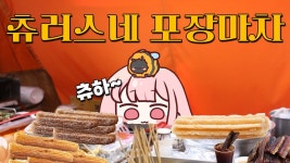 츄러스네 포장마차 - YouTube 츄러스네 포장마차