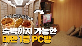 네이버 인플루언서 [네이버 인플루언서] 숙박까지 가능한 대만 1등 PC방에 다녀왔습니다