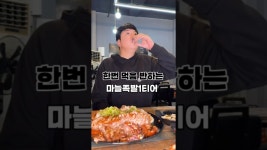 네이버 인플루언서 [네이버 인플루언서] 기가막히는 마늘족발 #대구맛집 #족발 #달서구맛집 #먹방 #맛집