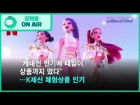 세신고주파체험장 | “케데헌 인기에 때밀이 상품까지 떴다” …K세신 체험상품 인기 “케데헌 인기에 때밀이 상품까지 떴다” …K세신 체험상품 인기