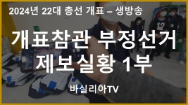 22대 총선 개표참관 부정선거 제보 실황 1부 [바실리아TV] - YouTube 22대 총선 개표참관 부정선거 제보 실황 1부 [바실리아TV]