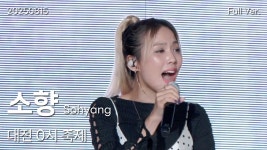 소향 - 골든 (대전영시축제2025.8.15) - 사자 보이즈 마이너 갤러리