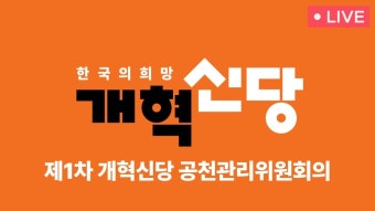개혁신당 제1차 공천관리위원회의 - 김종인 (정치인) 마이너 갤러리