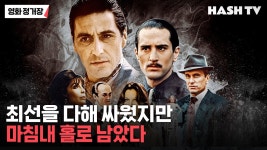 [영화정거장168] 최선을 다해 싸웠지만 마침내 홀로 남았다 | 대부 2 - 정준희 마이너 갤러리