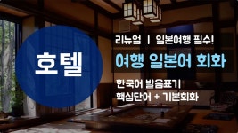 [리뉴얼] 여행일본어회화 호텔편 ㅣ 체크인부터 트러블 해결까지 일본 호텔에서 필요한 필수 단어와 회화 - YouTube [리뉴얼] 여행일본어회화... 
