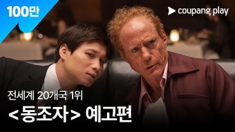 박찬욱 '동조자' 4월 15일 20시 쿠팡플레이 공개 - 누벨바그 마이너 갤러리
