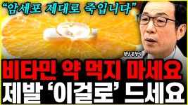 네이버 인플루언서 [네이버 인플루언서] 비싼 돈 들여 영양제, 보약 사지 마세요 암세포 죽이는 비타민 섭취법 1위 l의사 문창식(통합)