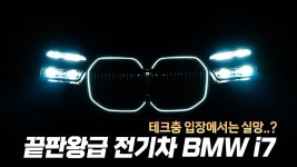 네이버 인플루언서 [네이버 인플루언서] 뭔데 이거..?! 지름신 강림 전기차 BMW i7 시승기 (테크충 입장에서는 실망?)