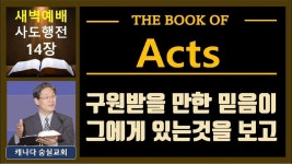 [ 새벽만나 숭실교회 ] 사도행전 14장_ 구원받을 만한 믿음이 그에게 있는것을 보고 / 2024년 6월 7일 새벽예배 / 캐나다 숭실교회 진상호... 