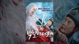 백발마녀전 - YouTube 백발마녀전