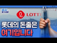 롯데의 돈줄 이 회사…어쩌다 월드타워 담보로 내줬나 | 한국경제 롯데의 돈줄 이 회사…어쩌다 월드타워 담보로 내줬나 [공시탐구생활]