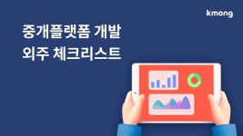 크몽 I 중개플랫폼 개발 외주 체크리스트 - YouTube 크몽 I 중개플랫폼 개발 외주 체크리스트