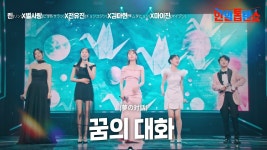 노래 꿈의대화 [미스트롯 5인방] - 정치, 사회 갤러리 노래  꿈의대화  [미스트롯  5인방] - 정치, 사회 갤러리