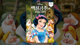 백설공주와 일곱 난쟁이 (자막판) - YouTube 백설공주와 일곱 난쟁이  (자막판)