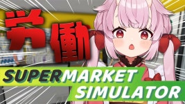 【#SupermarketSimulator】社不なんですがスーパーマーケット経営をすることになりました【羽柴紅魅/Vtuber】 - YouTube... 
