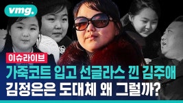 / 비디오머그 / 이슈라이브 - YouTube 가죽코트 입고 선글라스 낀 샛별 여장군 김주애 앞세우고, 대한민국 완전 소멸 협박한 김정은...도대체 왜... 