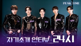 더쿠 - [피크타임_메이킹📹] 팀 24시의 자기소개 인터뷰 (아직 어색한데 약간 친해져보임ㅋㅋㅋㅋㅋㅋㅋ