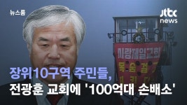 장위10구역 주민들, 전광훈 교회에 100억대 손배소 건다 - 중도정치 마이너 갤러리